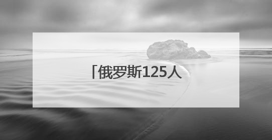 俄罗斯125人代表团访问朝鲜