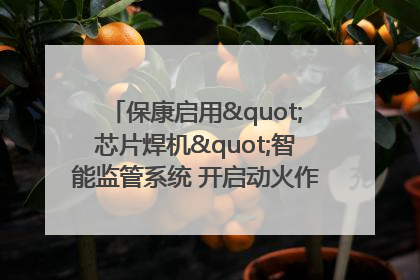 保康启用"芯片焊机"智能监管系统 开启动火作业"智慧安全"新时代