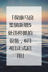 保康马良集镇新增5处违停抓拍设备，6月4日正式启用