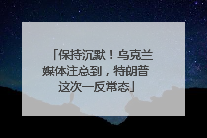 保持沉默！乌克兰媒体注意到，特朗普这次一反常态