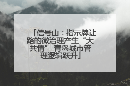 信号山：指示牌让路的微治理产生“大共情” 青岛城市管理逻辑跃升