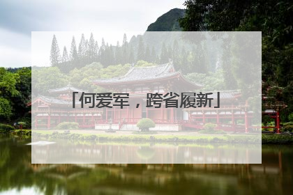 何爱军，跨省履新