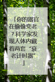 你的器官在偷偷变老？科学家发现人体内藏着两套“衰老计时器”