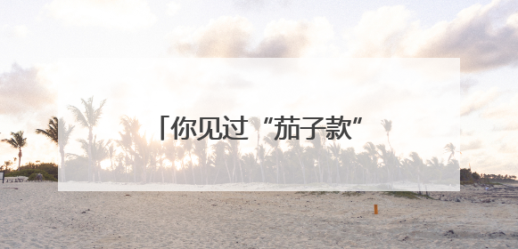 你见过“茄子款”辣椒吗？青岛培育出富含花青素的紫辣椒，生吃自带水果甜