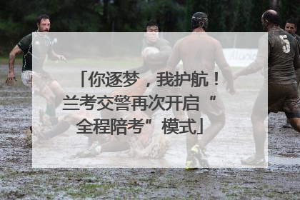 你逐梦，我护航！兰考交警再次开启“全程陪考”模式