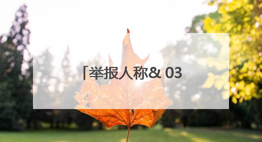 举报人称& 034;超红线建房& 034;！新宁县自然资源局：不存在超红线建房行为