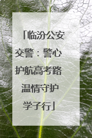 临汾公安交警：警心护航高考路 温情守护学子行