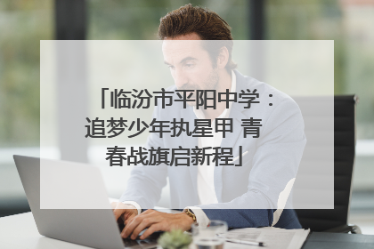 临汾市平阳中学：追梦少年执星甲 青春战旗启新程