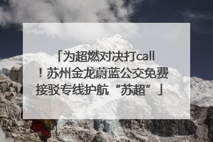 为超燃对决打call！苏州金龙蔚蓝公交免费接驳专线护航“苏超”