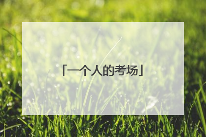 一个人的考场
