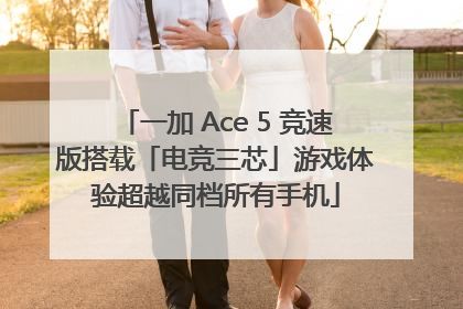 一加 Ace 5 竞速版搭载「电竞三芯」游戏体验超越同档所有手机