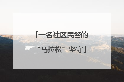 一名社区民警的“马拉松”坚守