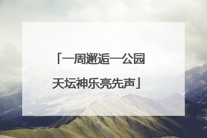 一周邂逅一公园 天坛神乐亮先声