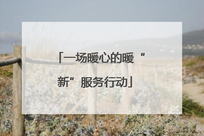 一场暖心的暖“新”服务行动