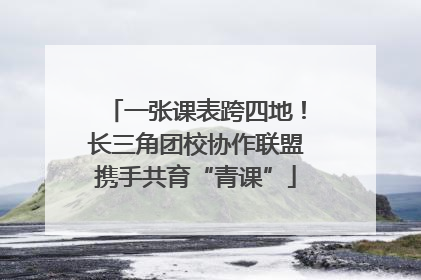 一张课表跨四地！长三角团校协作联盟携手共育“青课”