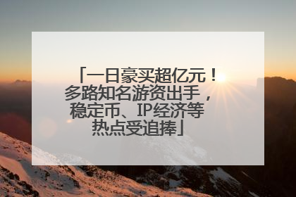 一日豪买超亿元！多路知名游资出手，稳定币、IP经济等热点受追捧