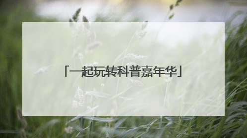 一起玩转科普嘉年华