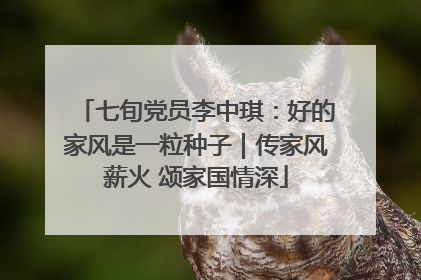 七旬党员李中琪：好的家风是一粒种子｜传家风薪火 颂家国情深