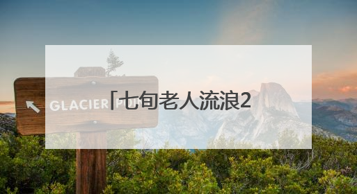 七旬老人流浪22年 民警“死磕”碎片信息终圆骨肉情（图）