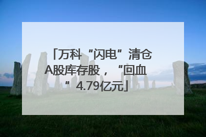 万科“闪电”清仓A股库存股，“回血”4.79亿元