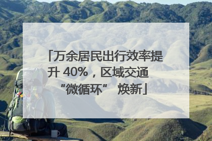 万余居民出行效率提升 40%，区域交通 “微循环” 焕新