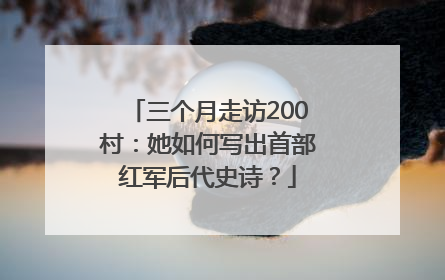 三个月走访200村：她如何写出首部红军后代史诗？