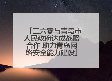 三六零与青岛市人民政府达成战略合作 助力青岛网络安全能力建设