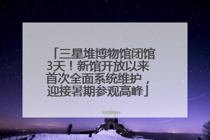 三星堆博物馆闭馆3天！新馆开放以来首次全面系统维护，迎接暑期参观高峰