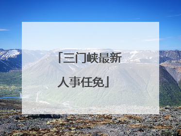 三门峡最新人事任免