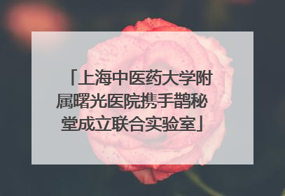上海中医药大学附属曙光医院携手鹊秘堂成立联合实验室