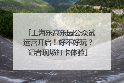 上海乐高乐园公众试运营开启！好不好玩？记者现场打卡体验