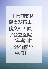上海市卫健委发布重磅文件！除了公立医院“年薪制”，还有这些重点