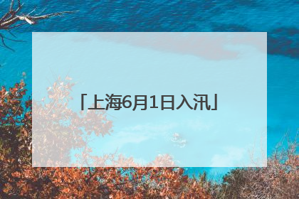 上海6月1日入汛
