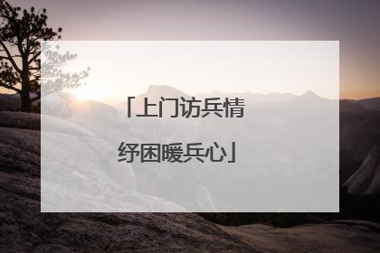 上门访兵情 纾困暖兵心