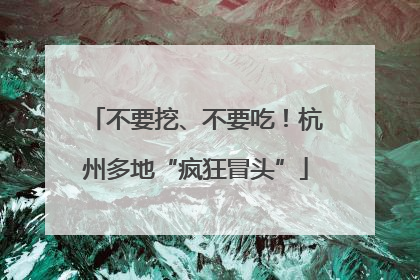 不要挖、不要吃！杭州多地“疯狂冒头”