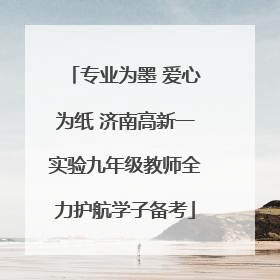 专业为墨 爱心为纸 济南高新一实验九年级教师全力护航学子备考
