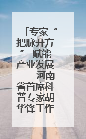 专家“把脉开方” 赋能产业发展——河南省首席科普专家胡华锋工作室团队赴上蔡合力助推食用菌产业振兴