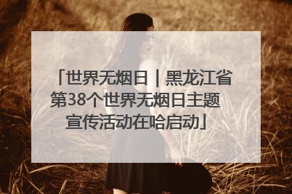 世界无烟日｜黑龙江省第38个世界无烟日主题宣传活动在哈启动