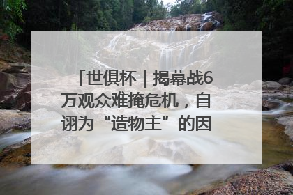 世俱杯｜揭幕战6万观众难掩危机，自诩为“造物主”的因凡蒂诺野心过剩