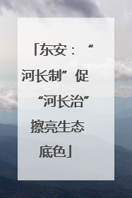 东安：“河长制”促“河长治” 擦亮生态底色