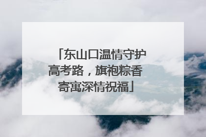 东山口温情守护高考路，旗袍粽香寄寓深情祝福