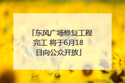 东风广场修复工程完工 将于6月18日向公众开放