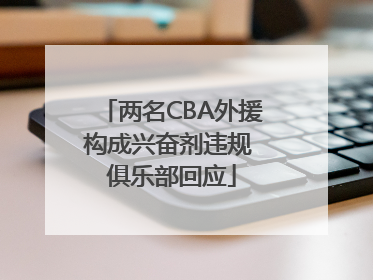 两名CBA外援构成兴奋剂违规 俱乐部回应