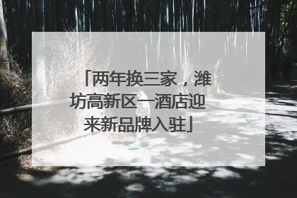 两年换三家，潍坊高新区一酒店迎来新品牌入驻