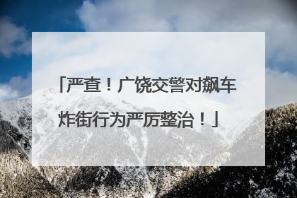 严查！广饶交警对飙车炸街行为严厉整治！