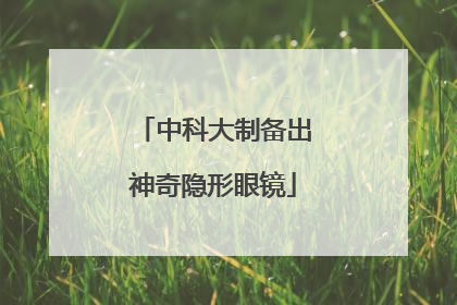 中科大制备出神奇隐形眼镜