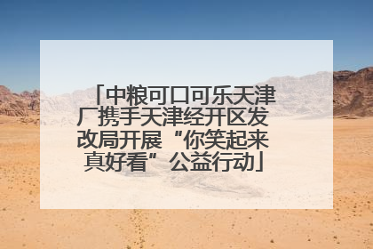 中粮可口可乐天津厂携手天津经开区发改局开展“你笑起来真好看”公益行动