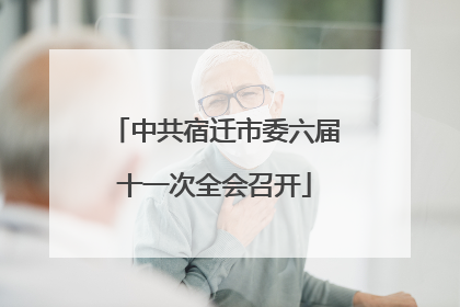 中共宿迁市委六届十一次全会召开