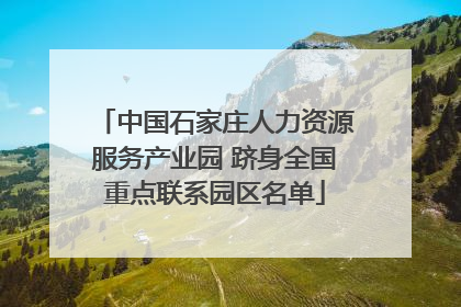 中国石家庄人力资源服务产业园 跻身全国重点联系园区名单