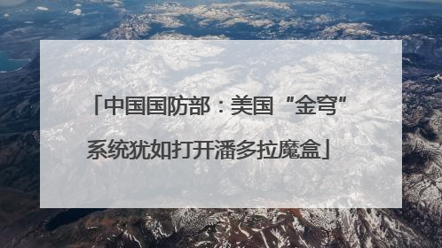 中国国防部：美国“金穹”系统犹如打开潘多拉魔盒
